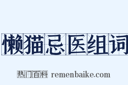 懒猫忌医组词是什么意思的图片